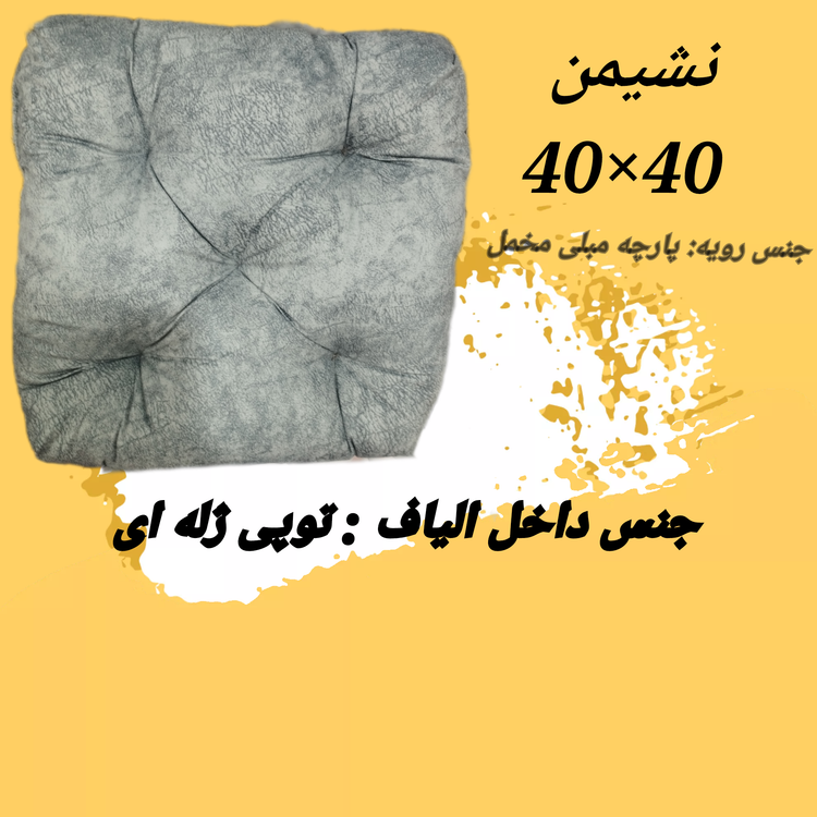 نشیمن مربعی